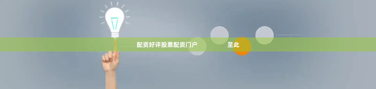 配资好评股票配资门户                  至此