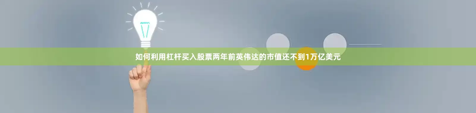 如何利用杠杆买入股票两年前英伟达的市值还不到1万亿美元