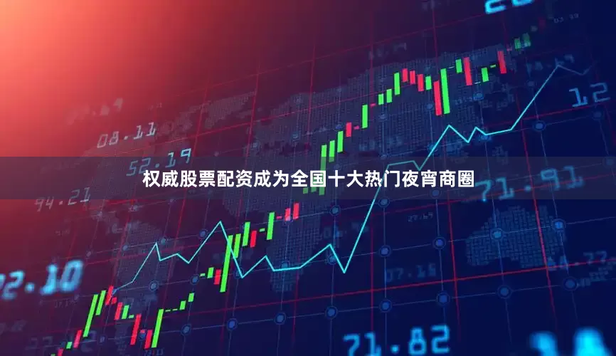 权威股票配资成为全国十大热门夜宵商圈