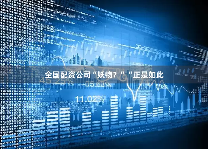 全国配资公司“妖物？”“正是如此