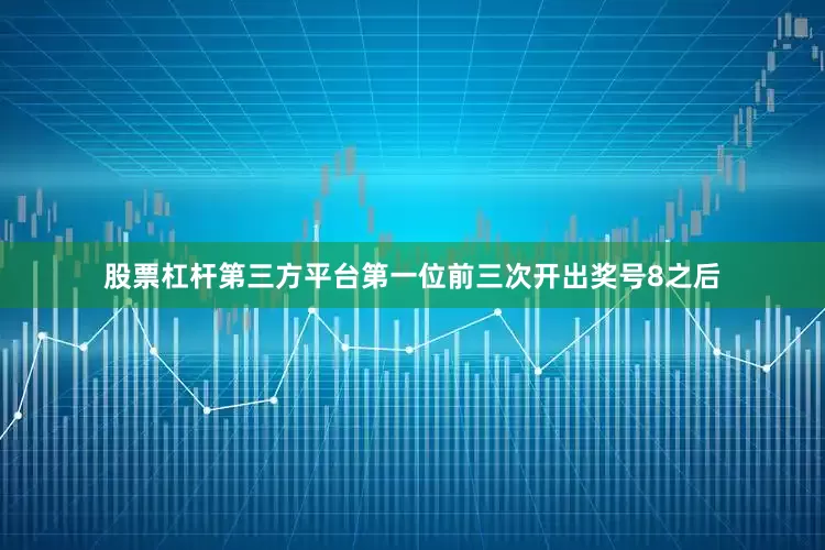 股票杠杆第三方平台　　第一位前三次开出奖号8之后
