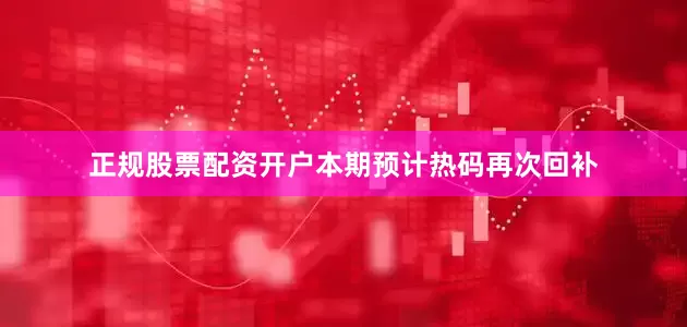 正规股票配资开户本期预计热码再次回补