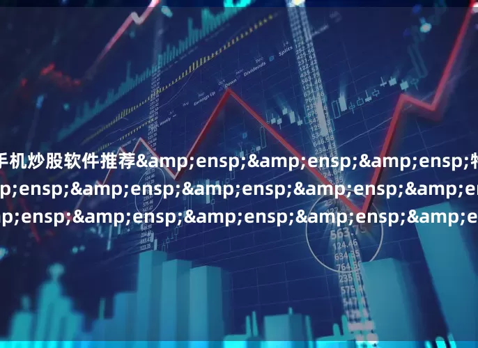 手机炒股软件推荐&ensp;&ensp;&ensp;特此公告&ensp;&ensp;&ensp;&ensp;&ensp;&ensp;&ensp;&ensp;&ensp;&ensp;&ensp;&ensp;&ensp;&ensp;&ensp;&ensp;&ensp;&ensp;&ensp;&ensp;&ensp;&ensp;&ensp;&ensp;&ensp;&ensp;&ensp;&ensp;&e