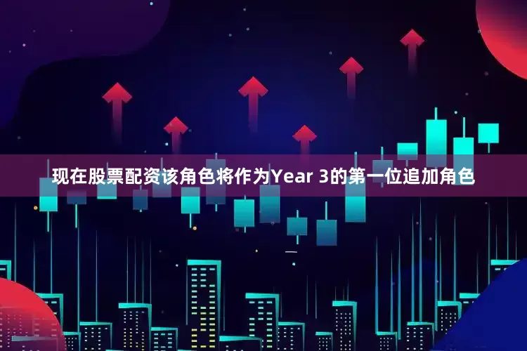 现在股票配资该角色将作为Year 3的第一位追加角色