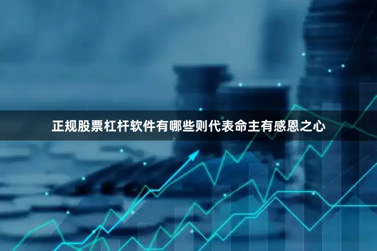 正规股票杠杆软件有哪些则代表命主有感恩之心