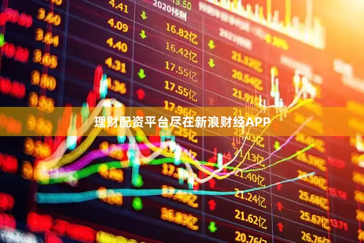 理财配资平台尽在新浪财经APP
