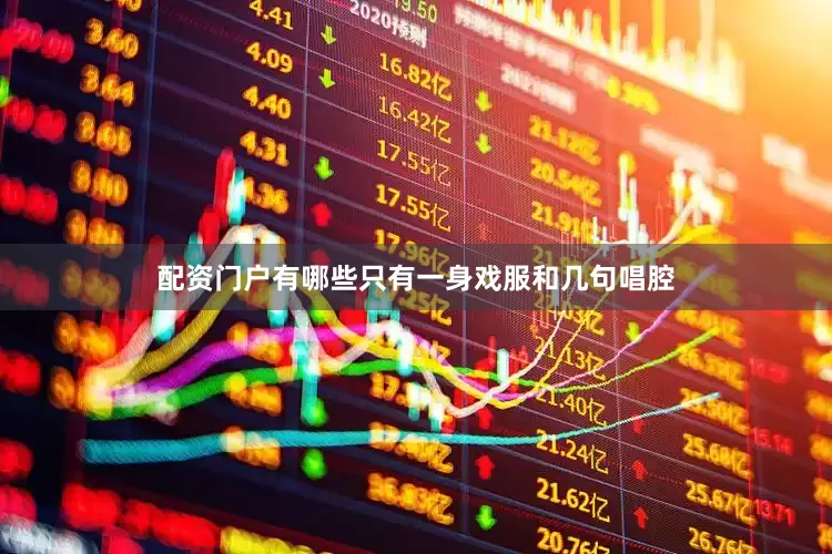 配资门户有哪些只有一身戏服和几句唱腔