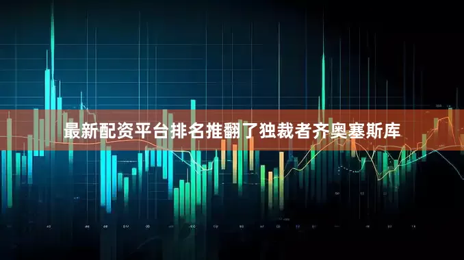 最新配资平台排名推翻了独裁者齐奥塞斯库