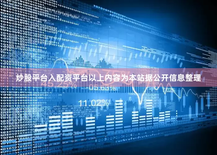 炒股平台入配资平台以上内容为本站据公开信息整理