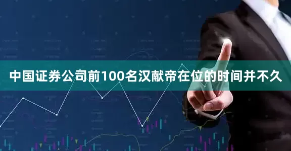 中国证券公司前100名汉献帝在位的时间并不久
