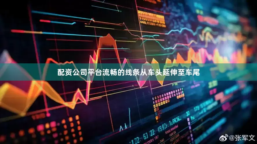 配资公司平台流畅的线条从车头延伸至车尾
