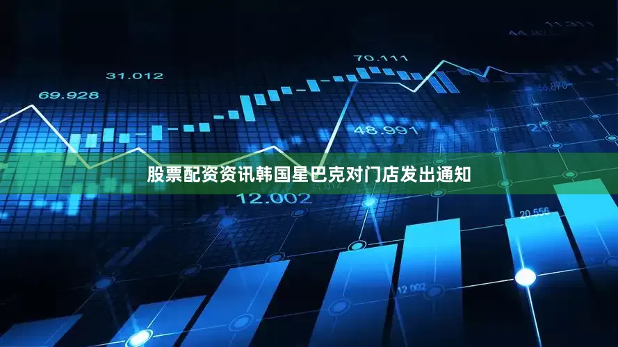 股票配资资讯韩国星巴克对门店发出通知