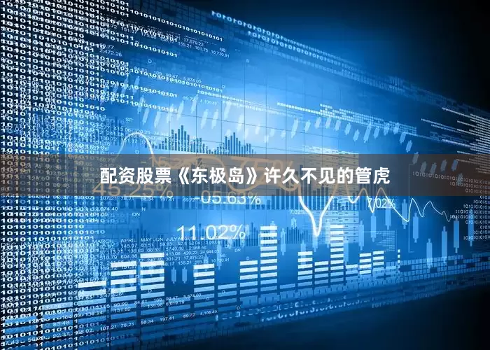 配资股票《东极岛》许久不见的管虎