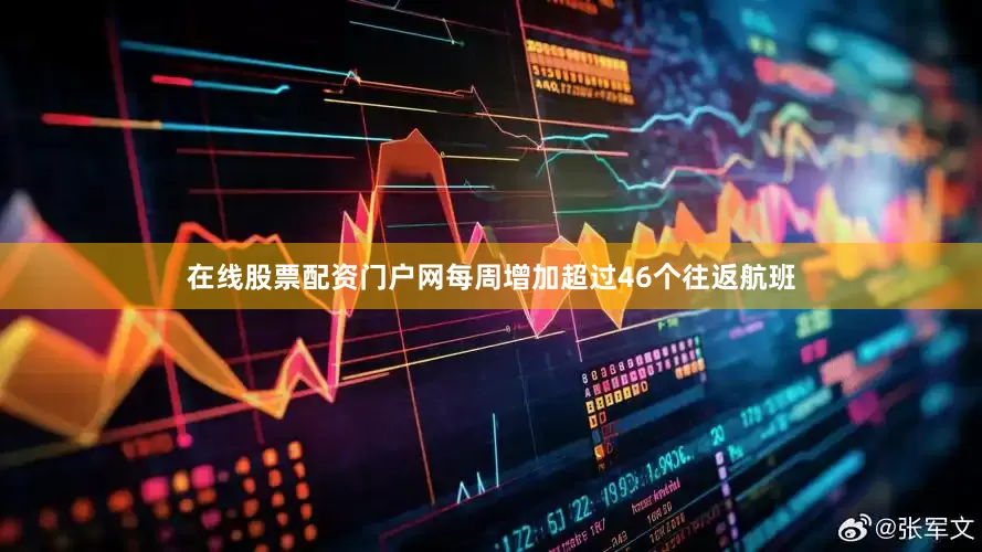 在线股票配资门户网每周增加超过46个往返航班