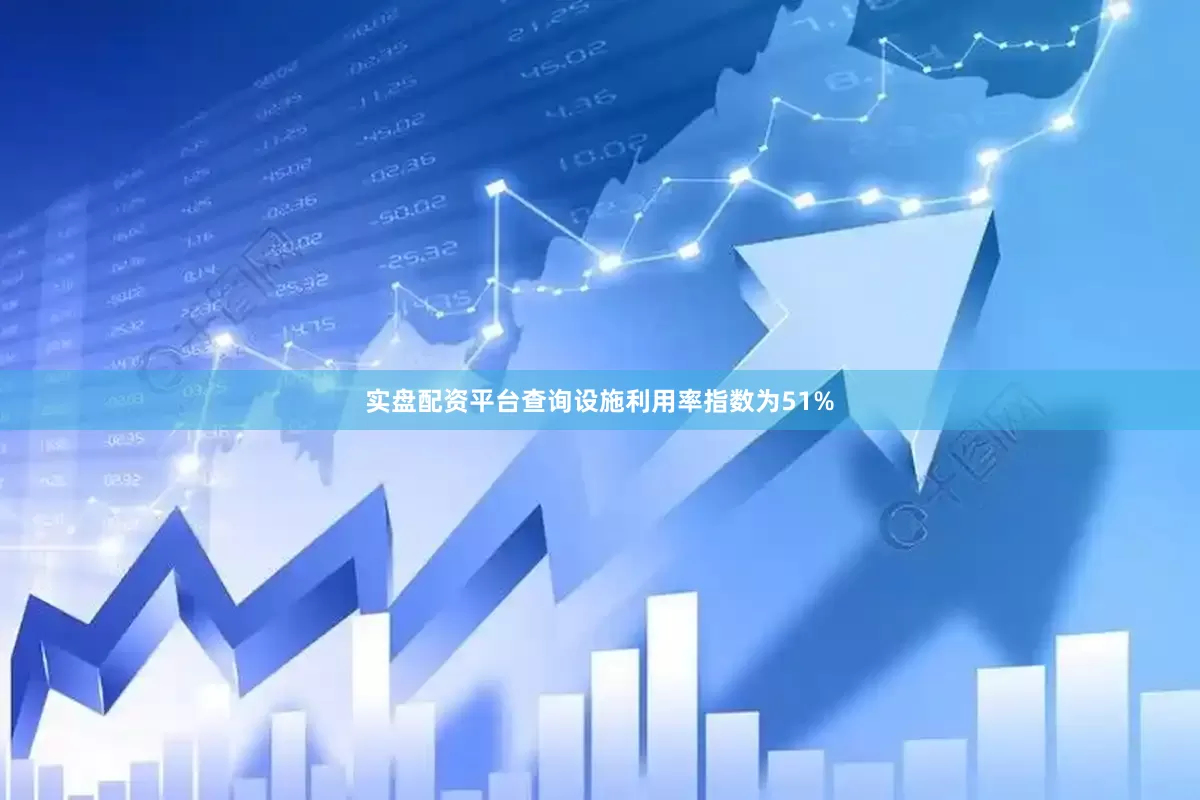 实盘配资平台查询　　设施利用率指数为51%