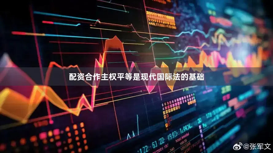 配资合作主权平等是现代国际法的基础