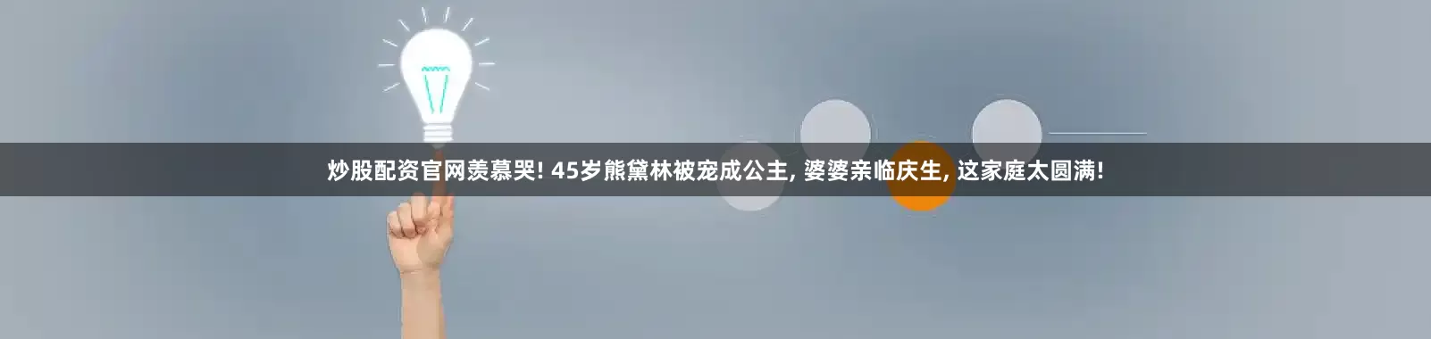 炒股配资官网羡慕哭! 45岁熊黛林被宠成公主, 婆婆亲临庆生, 这家庭太圆满!