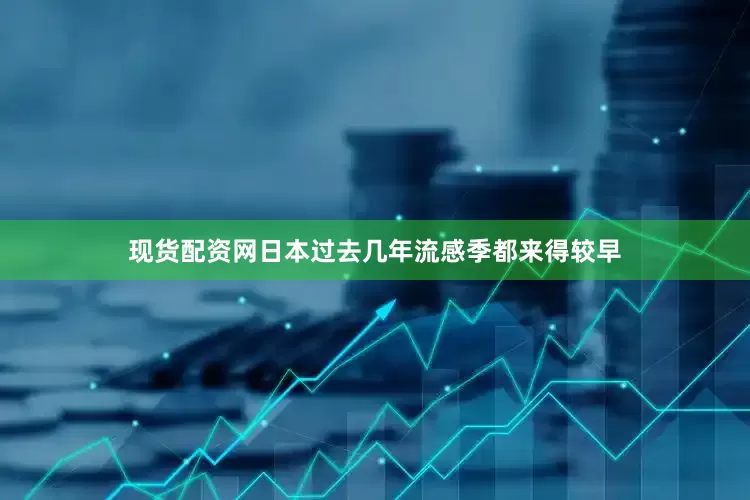 现货配资网日本过去几年流感季都来得较早