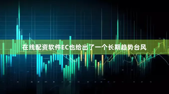 在线配资软件EC也给出了一个长期趋势台风